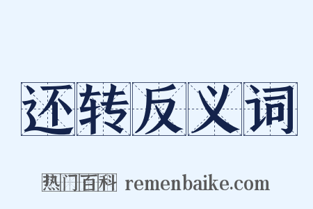 还转反义词是什么意思的图片